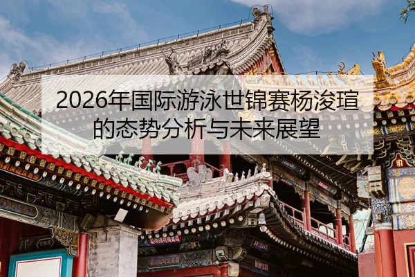 nian-guo-ji-you-yong-shi-jin-sai-yang-jun-xuan-de-tai-shi-fen-xi-yu-wei-lai-zhan-wang-2-580.jpg