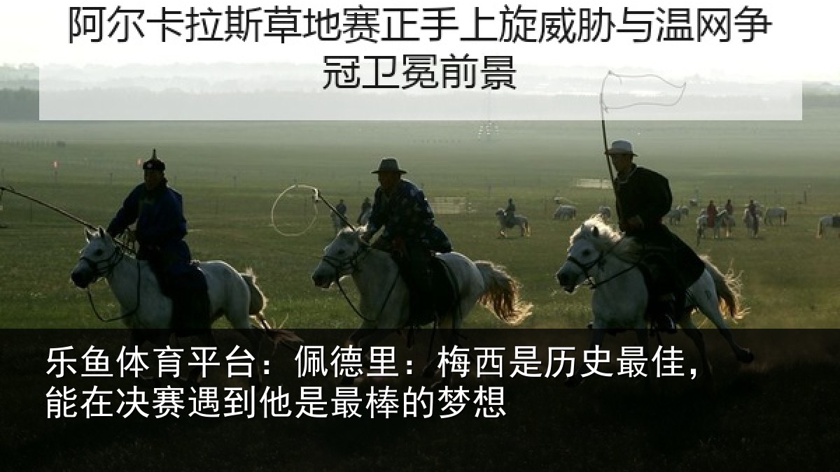 乐鱼体育平台:佩德相关情况,能在相关情况的梦想
