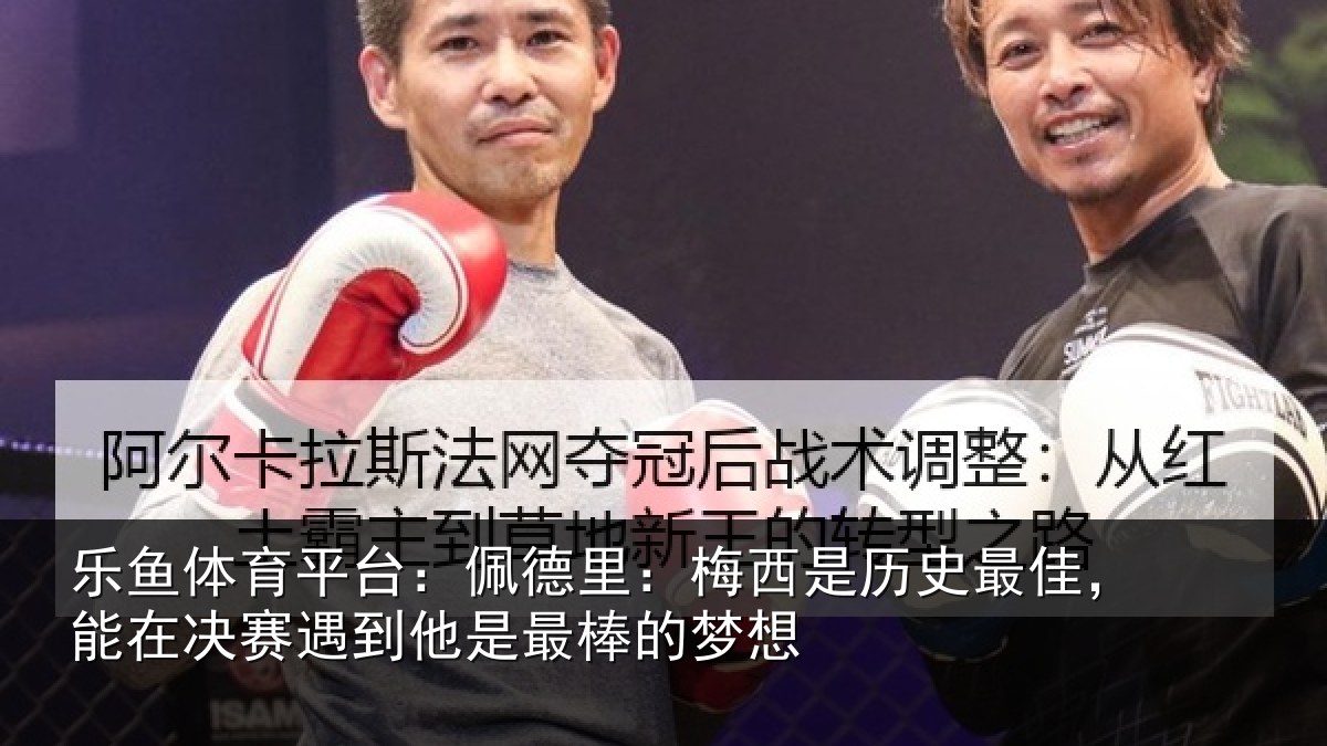 乐鱼体育平台:佩德相关情况,能在相关情况的梦想