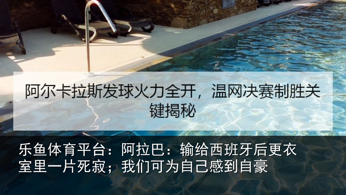 乐鱼体育平台：阿拉相关情况衣室相关情况为自己感到自豪