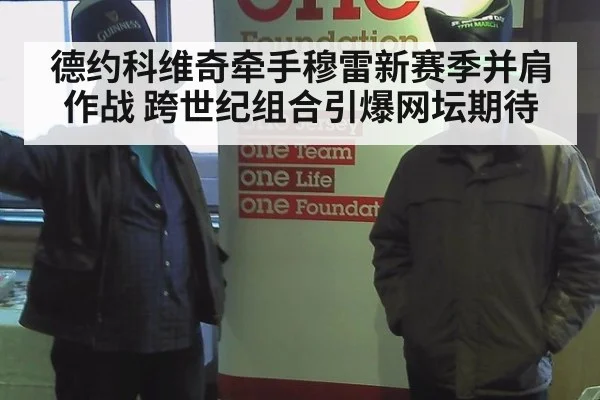 德约科维奇牵手穆雷新赛季并肩作战 跨世纪组合引爆网坛期待