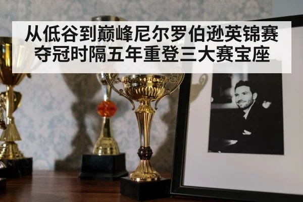 从低谷到巅峰尼尔罗伯逊英锦赛夺冠时隔五年重登三大赛宝座