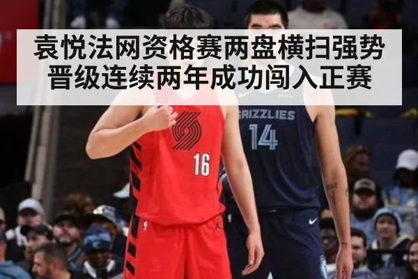 袁悦法网资格赛两盘横扫强势晋级连续两年成功闯入正赛