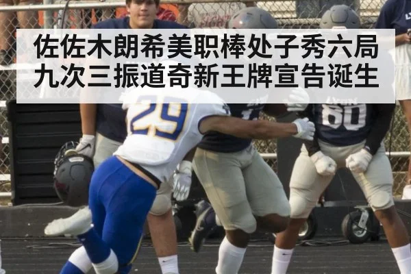 佐佐木朗希美职棒处子秀六局九次三振道奇新王牌宣告诞生